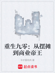 重生九零：从摆摊到商业帝王在线阅读