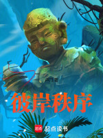 彼岸秩序最新章节在线阅读