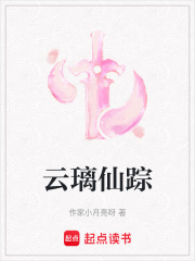 云璃仙踪在线阅读