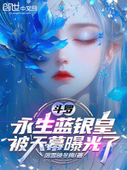 斗罗：永生蓝银皇，被天幕曝光了