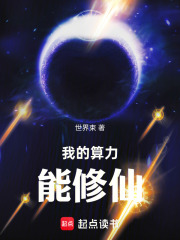 我的算力能修仙