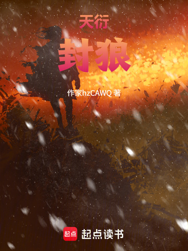 天衍——封狼在线阅读