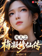 凡人之梅凝修仙传