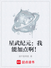 星武纪元：我能加点啊！在线阅读