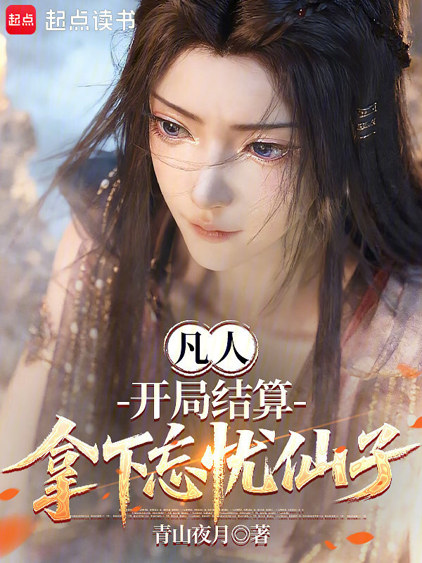 凡人：开局结算，拿下忘忧仙子在线阅读