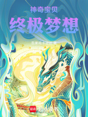 神奇宝贝终极梦想在线阅读