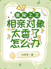 [诡秘之主]相亲对象太香了怎么办在线阅读
