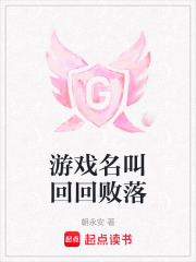 游戏名叫回回败落在线阅读