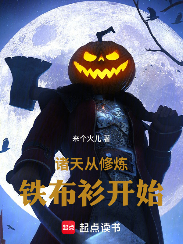 诸天从修炼铁布衫开始在线阅读