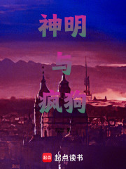 神明与疯狗在线阅读