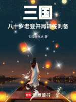 三国：八十岁老登，开局辅佐刘备封面
