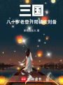三国：八十岁老登，开局辅佐刘备在线阅读
