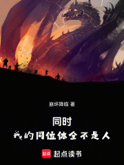 同时：我的同位体全不是人！在线阅读