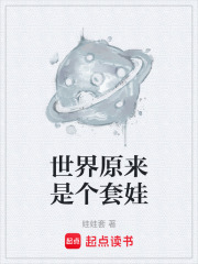 世界原来是个套娃在线阅读