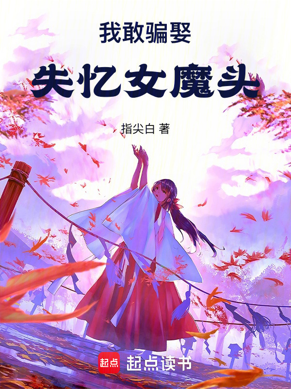 我敢骗娶失忆女魔头在线阅读
