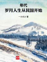 年代：岁月人生从民国开始封面