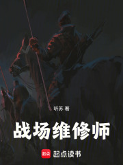 战场维修师在线阅读