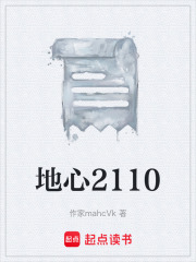 地心2110在线阅读