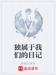独属于我们的日记在线阅读