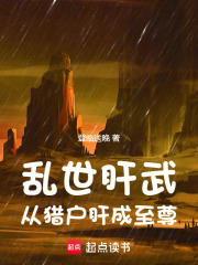 乱世肝武：从猎户肝成至尊