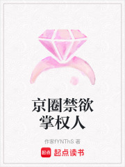 京圈禁欲掌权人