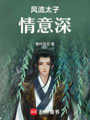 风流太子情意深在线阅读