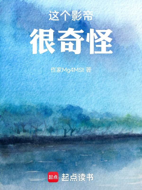 文娱2000：这个影帝有点怪在线阅读