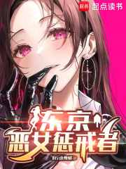 东京：恶女惩戒者