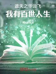 遮天之华云飞，我有百世人生