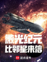 微光纪元：比邻星来信最新章节在线阅读