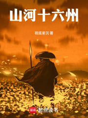 山河十六州在线阅读