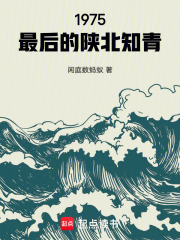 1975，最后的陕北知青
