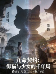 九命契约：御猫与少女的千年局在线阅读