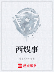 西线事在线阅读
