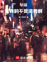 华娱：我真的不是渣男啊