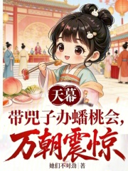 天幕：带兕子办蟠桃会，万朝震惊