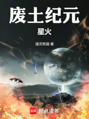 废土纪元：星火
