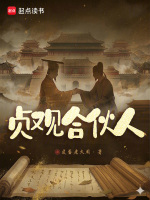 贞观合伙人封面