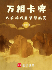 万相卡牌：我在游戏里梦想成真在线阅读