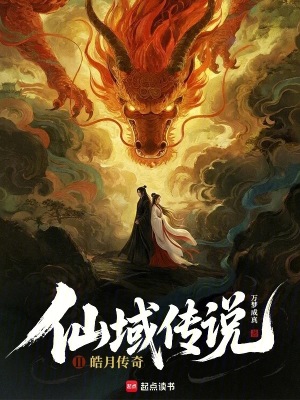 仙域传说2皓月传奇封面