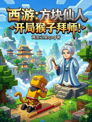 西游：方块仙人，开局猴子拜师！在线阅读