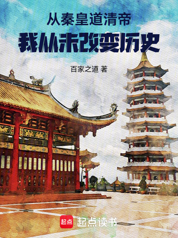 从秦皇道清帝，我从未改变历史在线阅读
