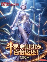斗罗：收徒比比东，百倍返还！