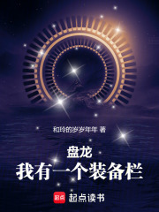 盘龙，我有一个装备栏