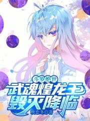 斗罗绝世：武魂煌龙王，毁灭降临