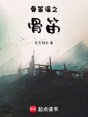 骨笛谣之骨笛