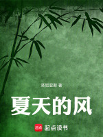 夏天的风最新章节在线阅读
