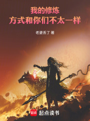我的修炼方式和你们不太一样
