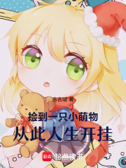 捡到一只小萌物，从此人生开挂在线阅读
