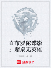 直布罗陀谍影：赌桌无英雄在线阅读